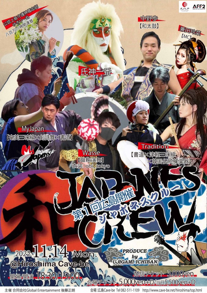 第1回広島開催和文化イベント「ジャポネスクルー」