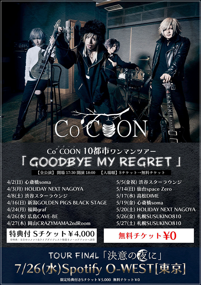 Co´COON 10都市ワンマンツアー「GOODBYE MY REGRET」