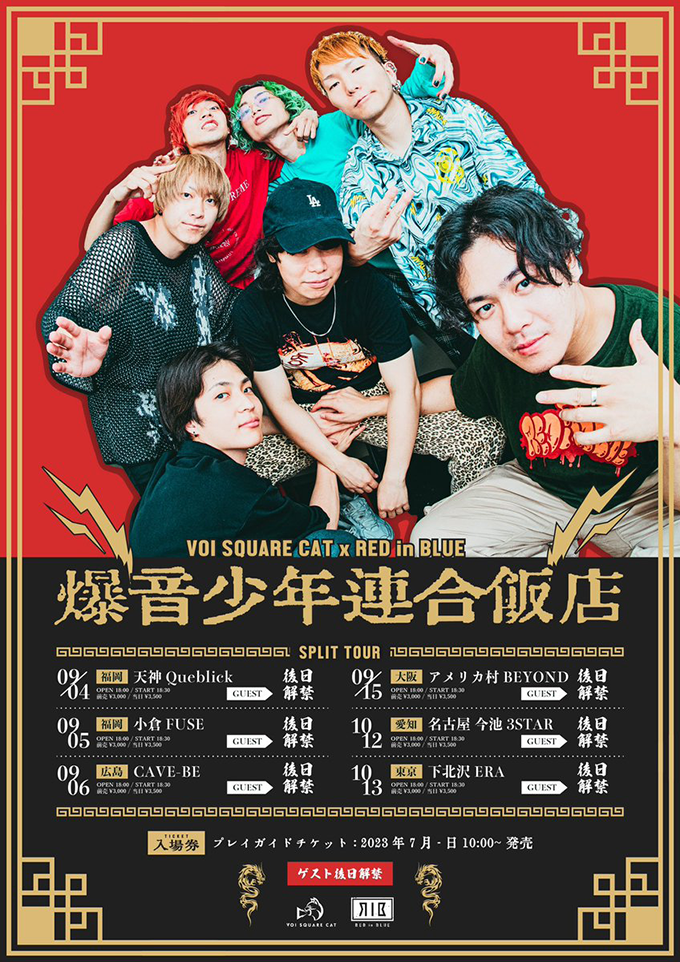 爆音少年連合飯店