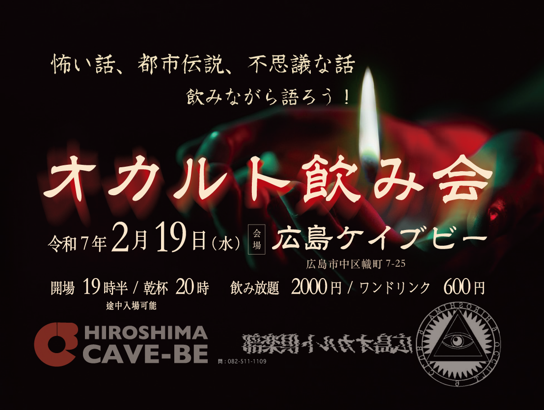 オカルト飲み会