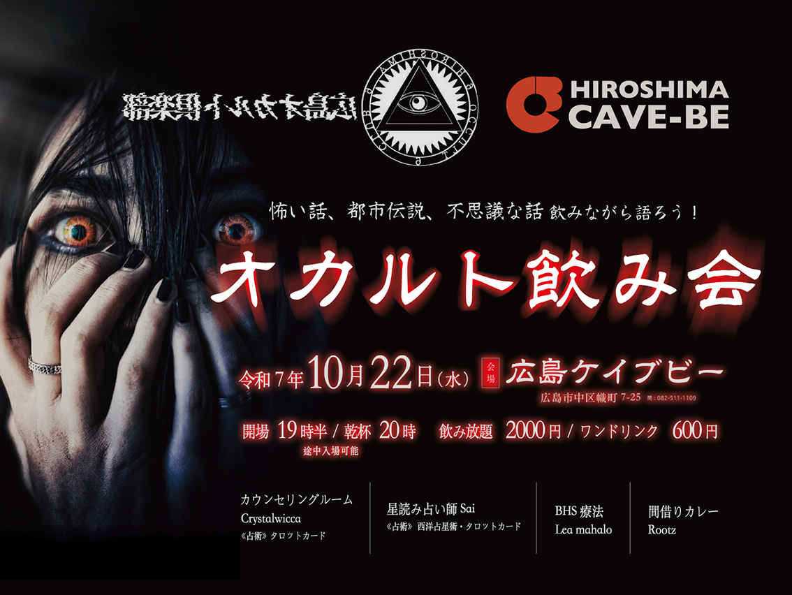 オカルト飲み会