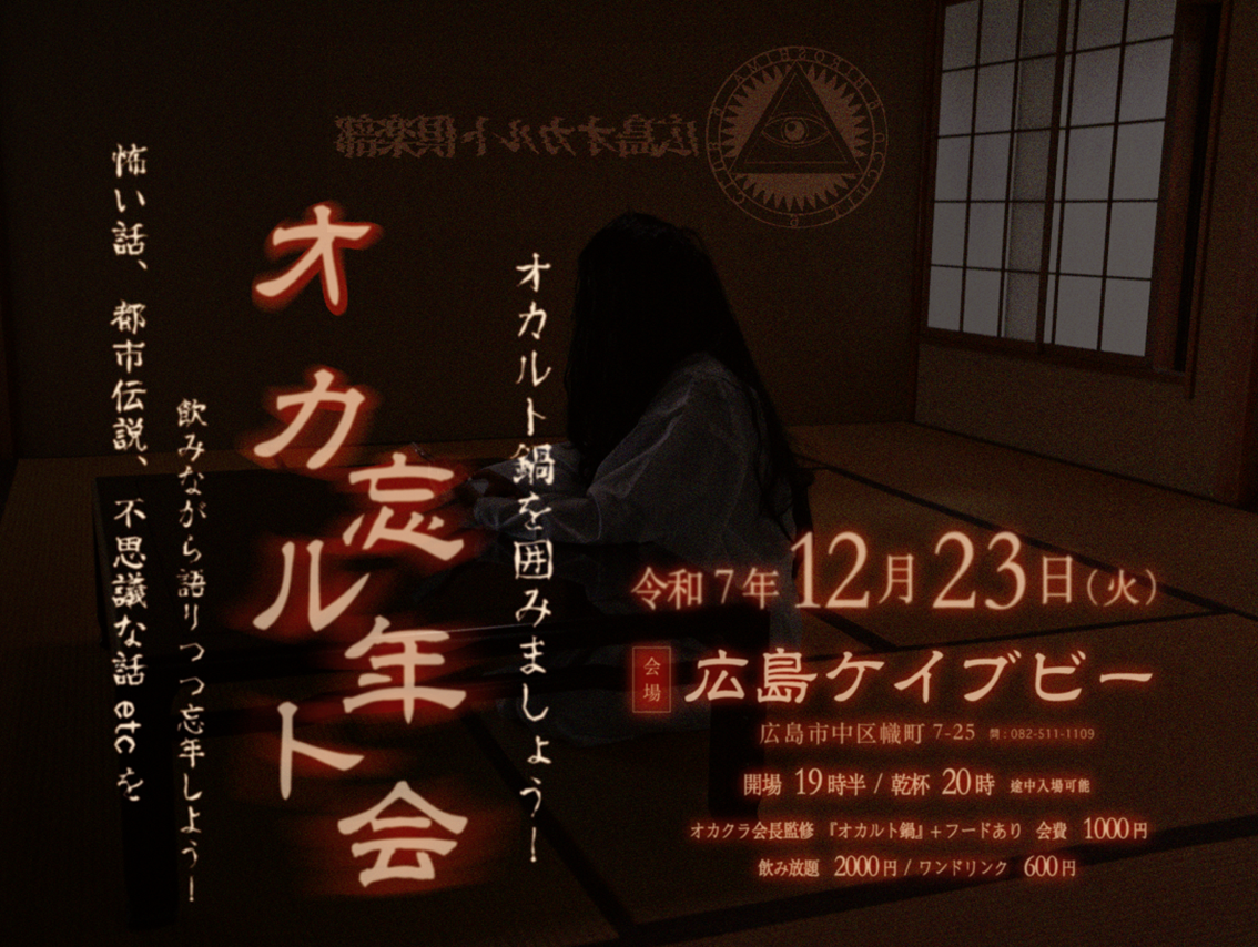 オカルト飲み会
