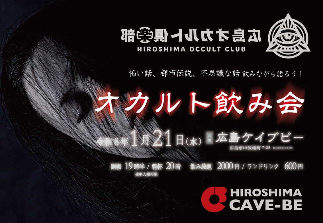 オカルト飲み会