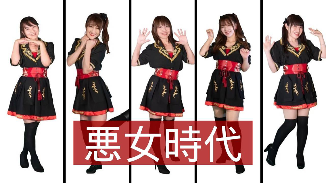 悪女時代
