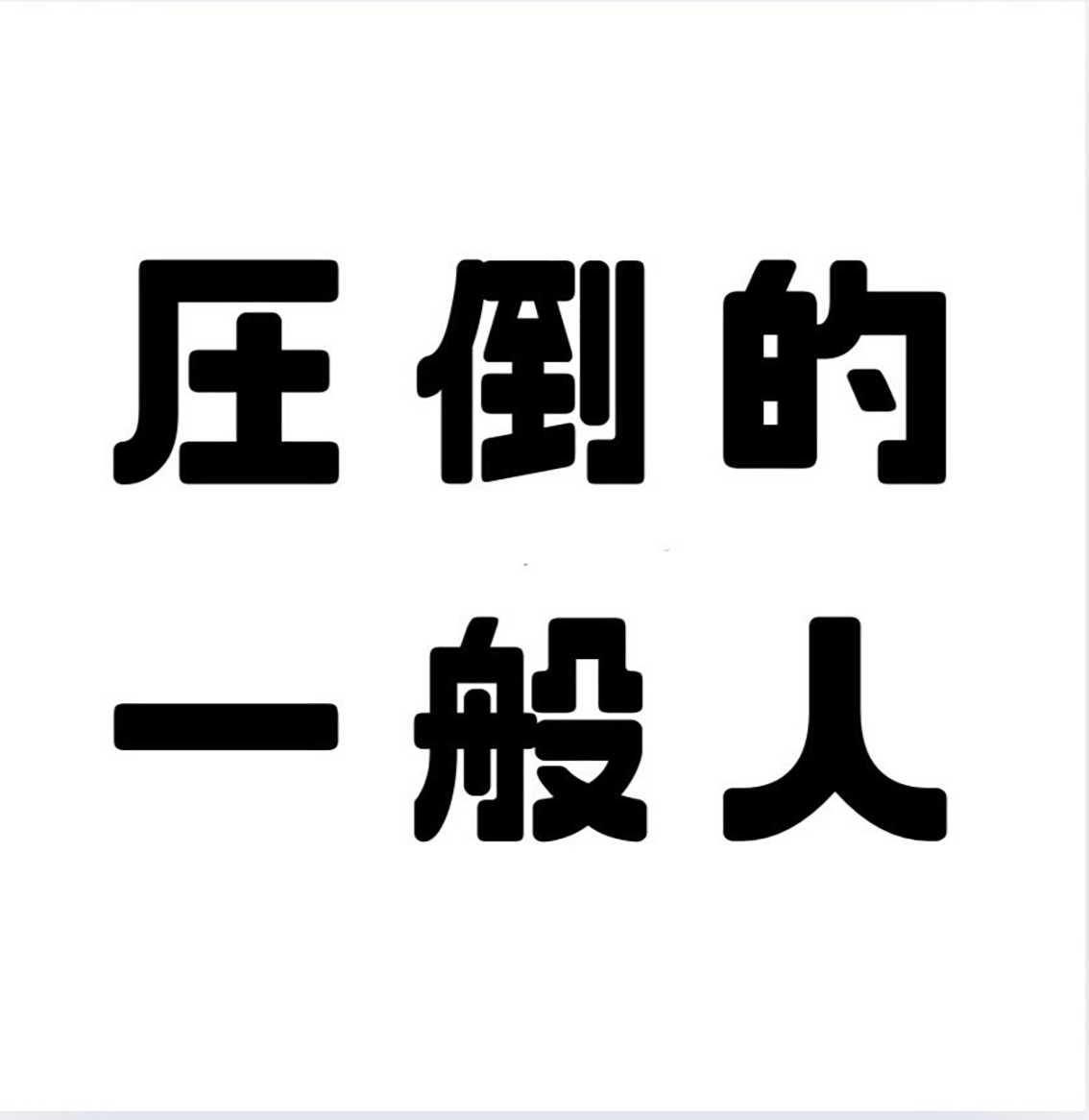 圧倒的一般人