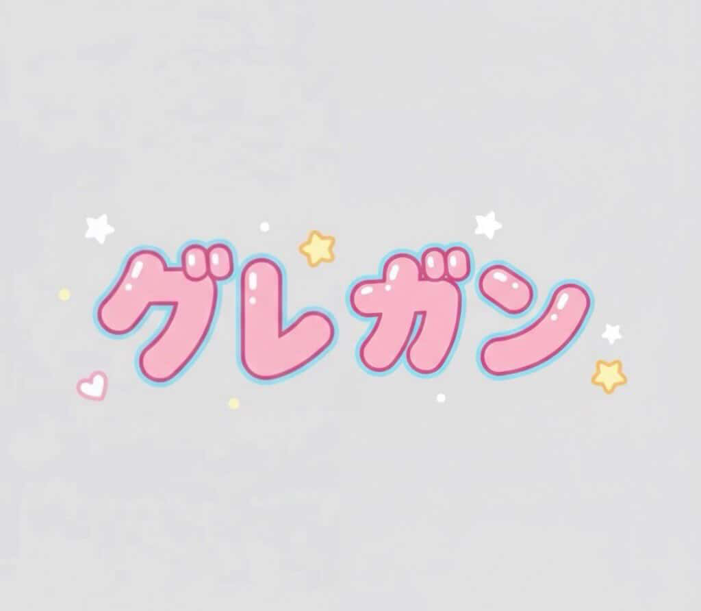 グレがん