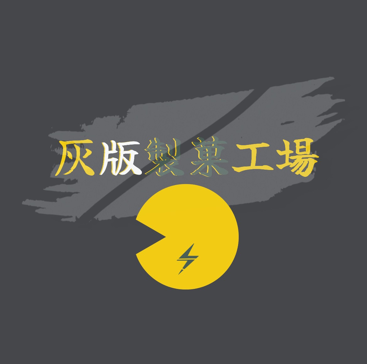 灰版製菓工場
