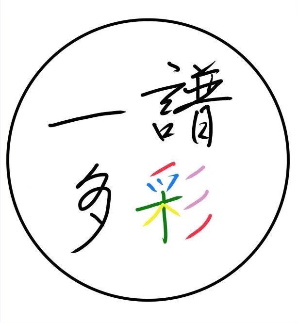 一譜多彩