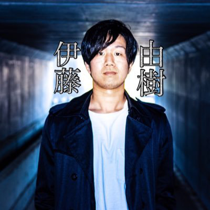 伊藤由樹