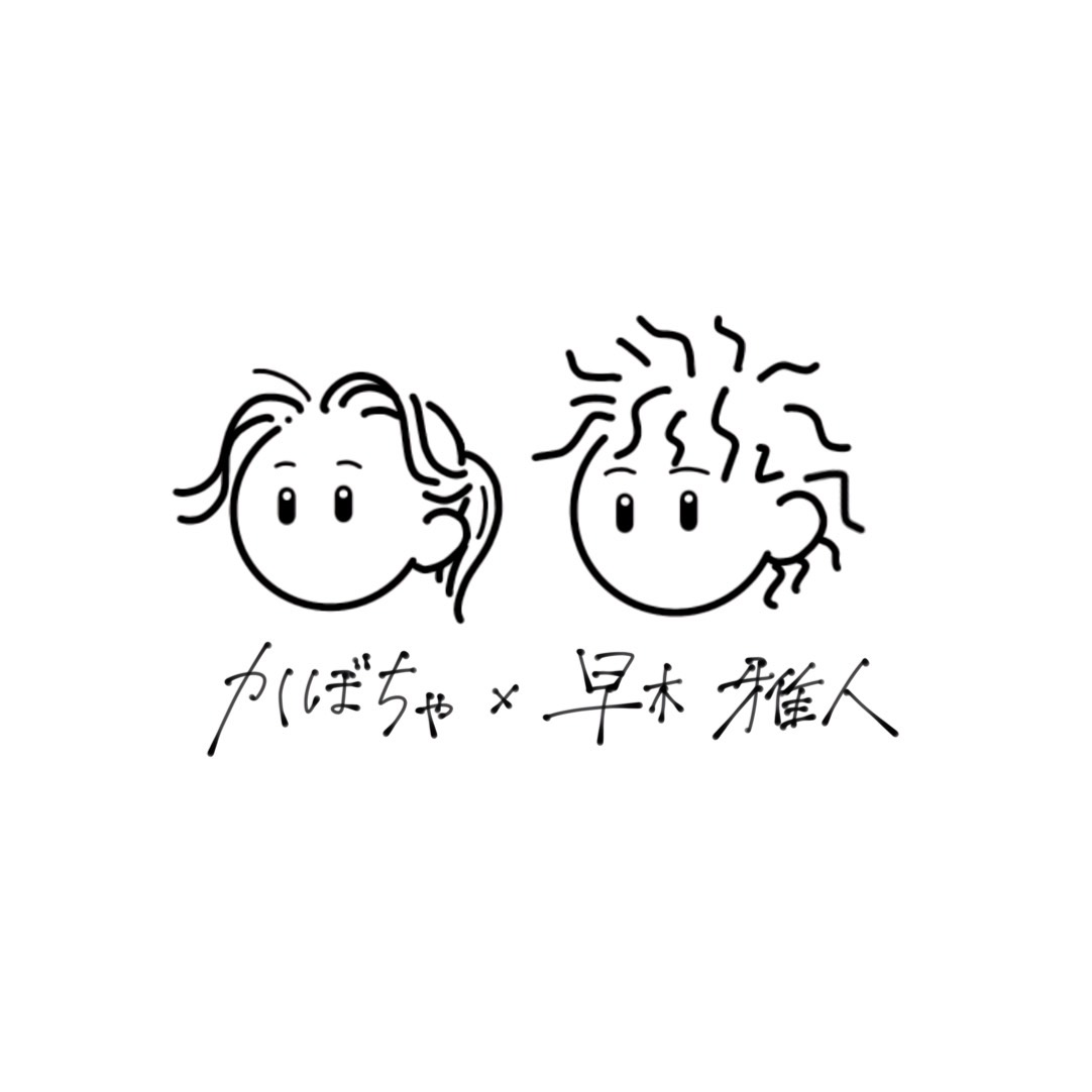 かぼちゃ×早木 雅人