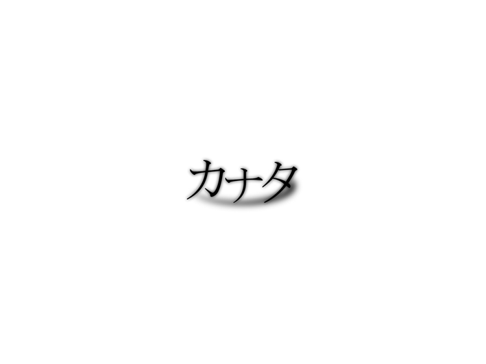 カナタ