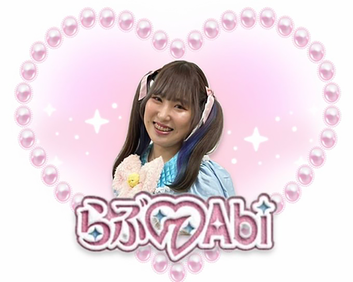 らぶ♡Abi