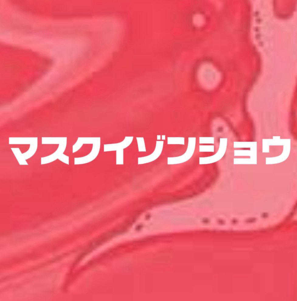 マスクイゾンショウ