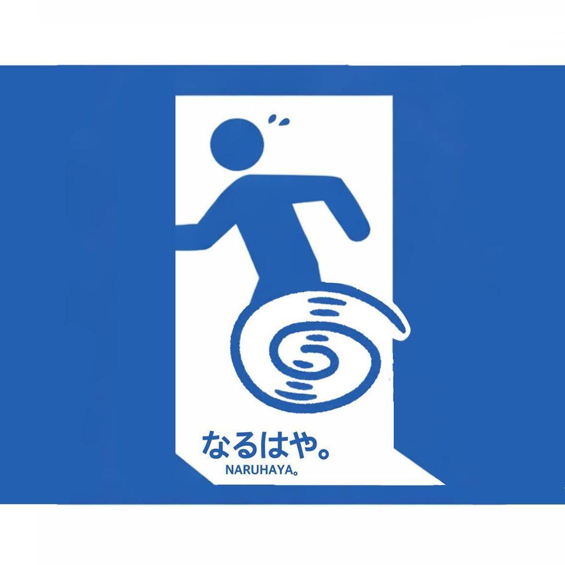 なるはや。