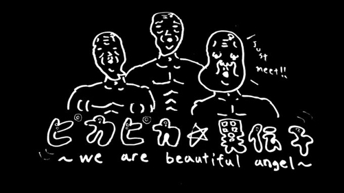 ピカピカ☆異伝子