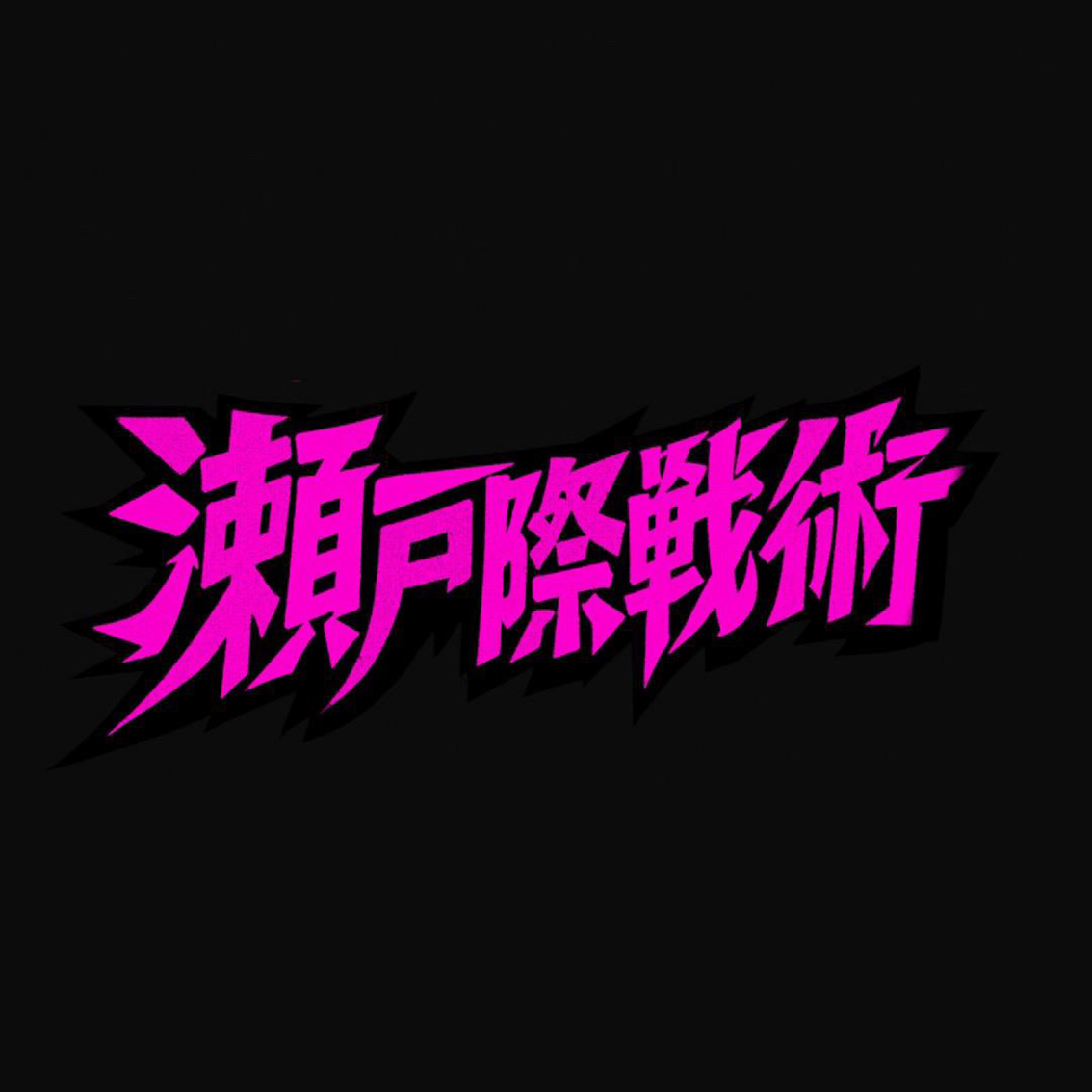 瀬戸際戦術