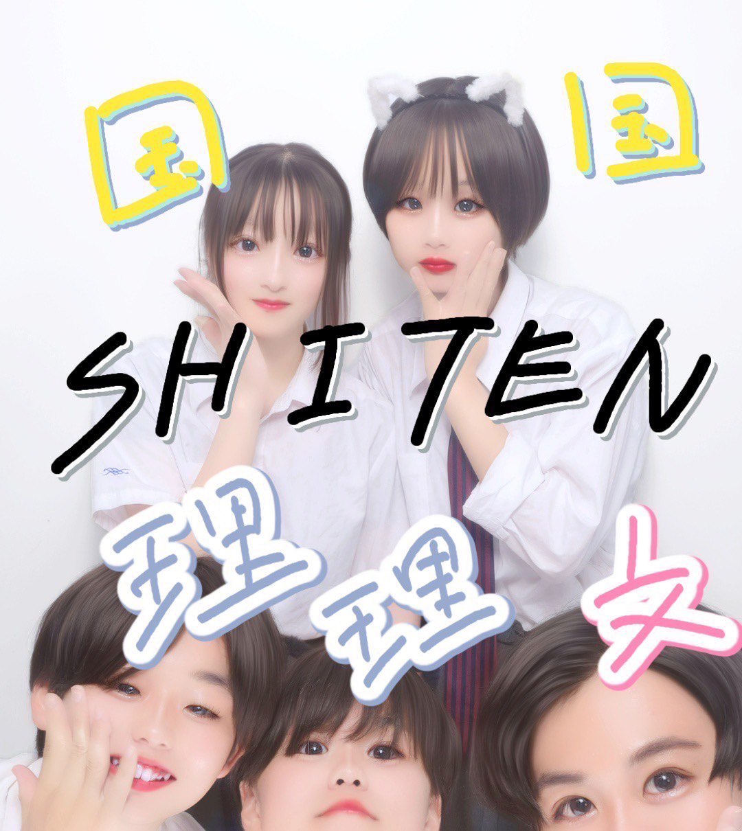 SHITEN