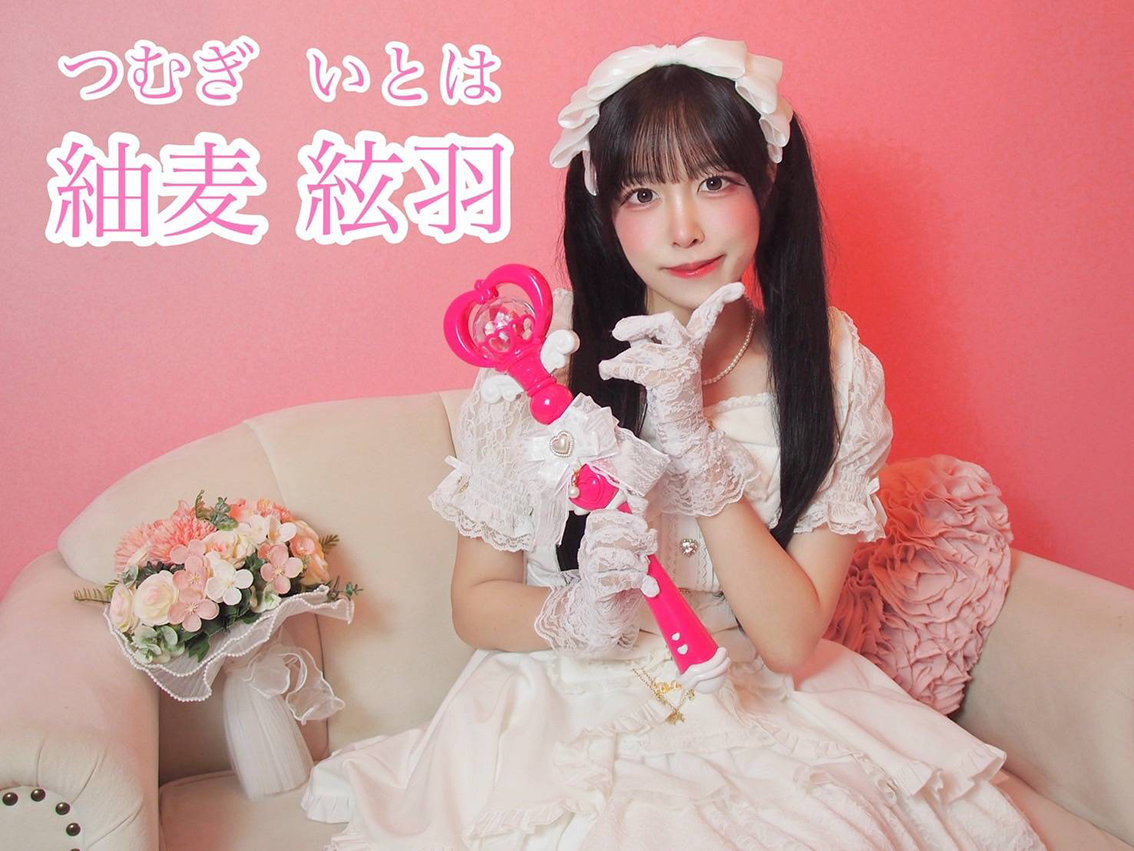 紬麦絃羽