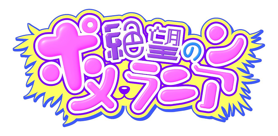 絶望のポメラニアン